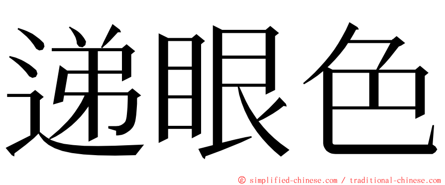 递眼色 ming font