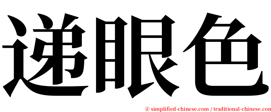 递眼色 serif font