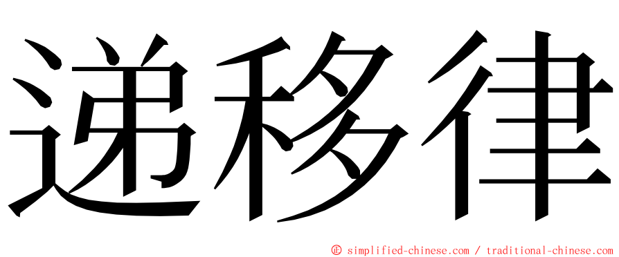 递移律 ming font