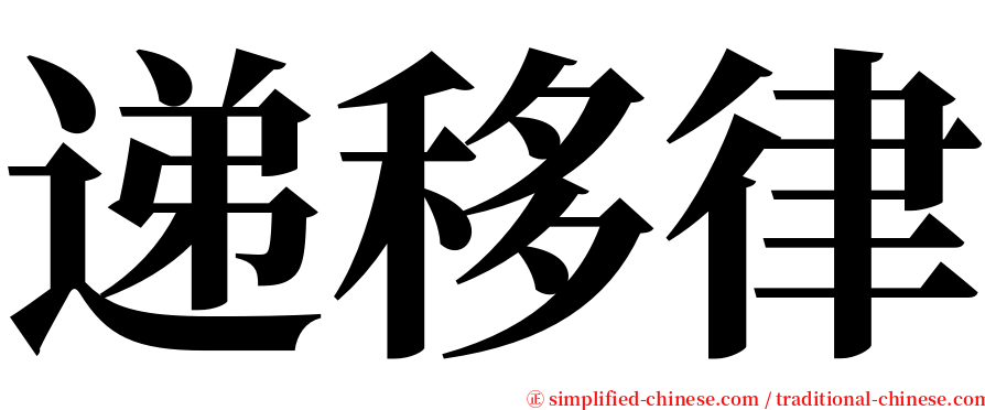 递移律 serif font