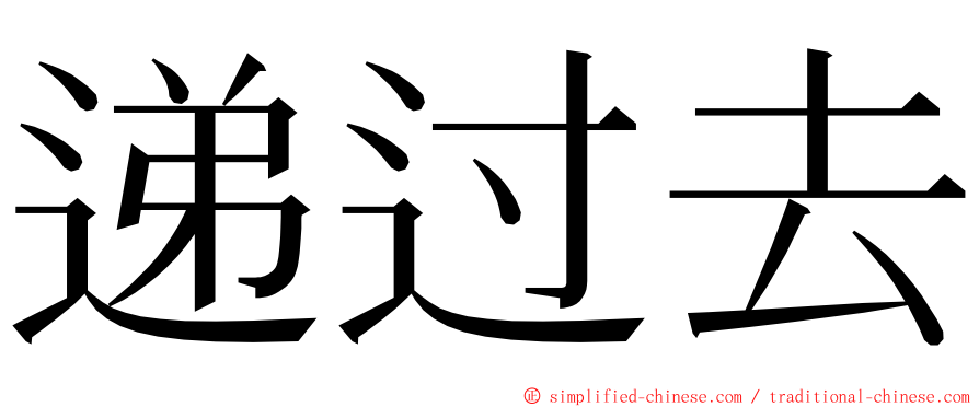 递过去 ming font