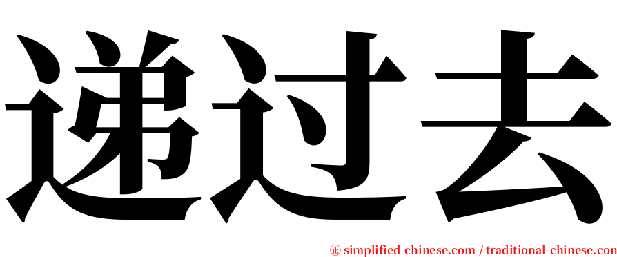 递过去 serif font