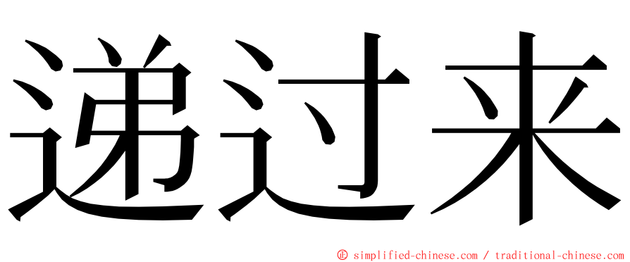 递过来 ming font