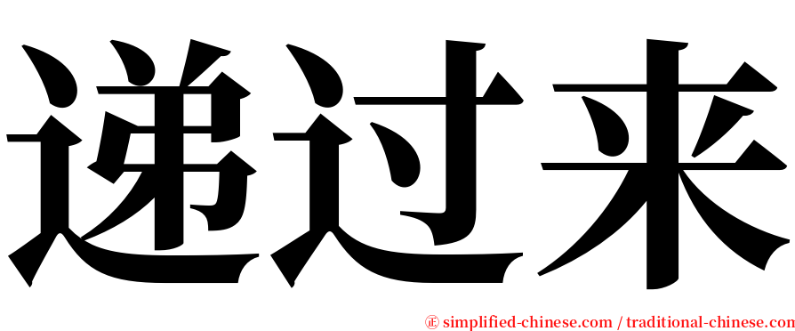 递过来 serif font