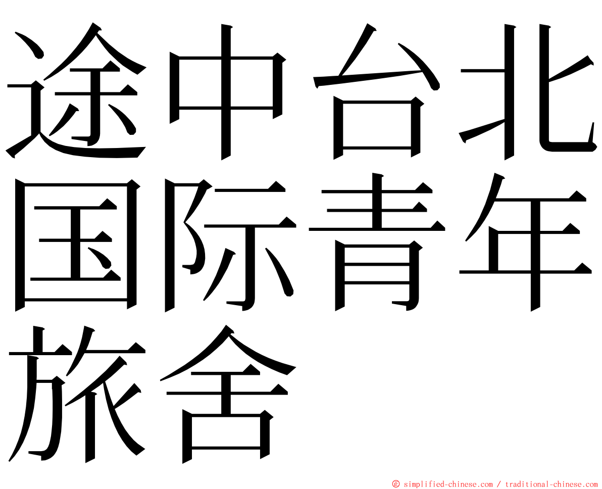 途中台北国际青年旅舍 ming font