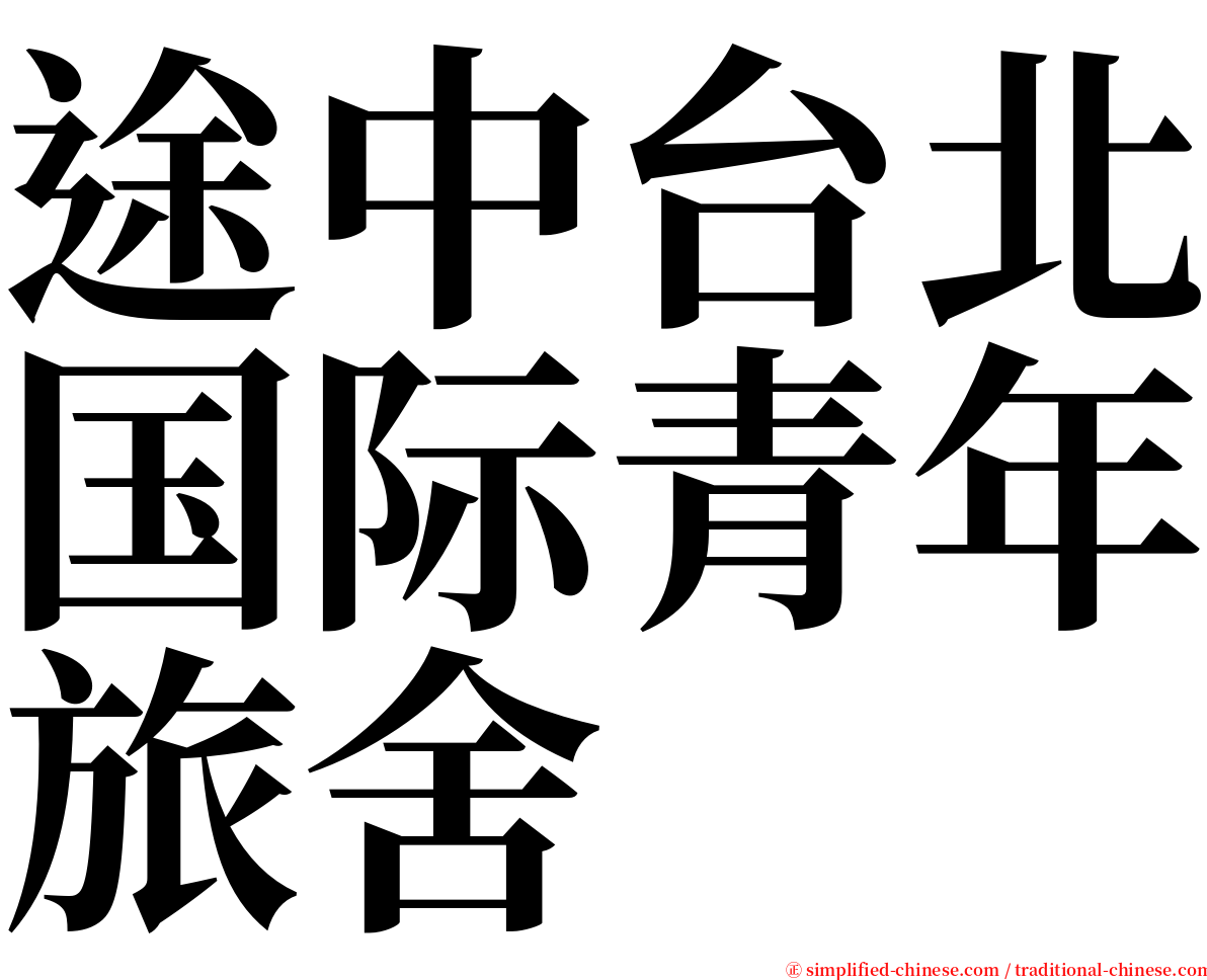 途中台北国际青年旅舍 serif font