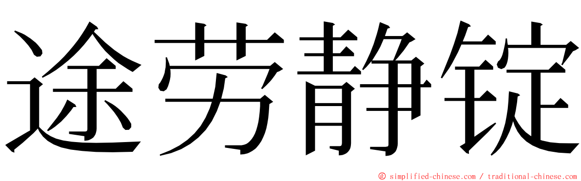 途劳静锭 ming font