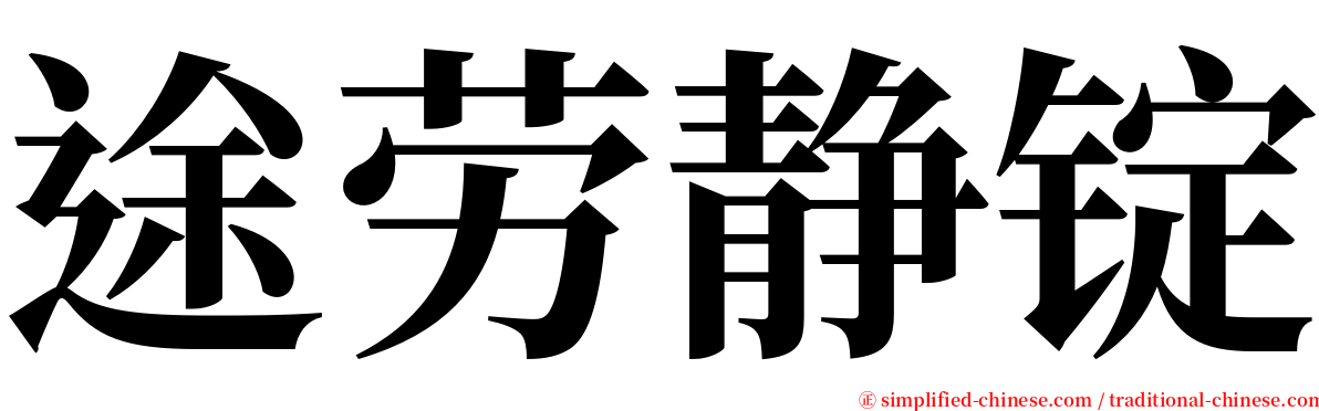 途劳静锭 serif font