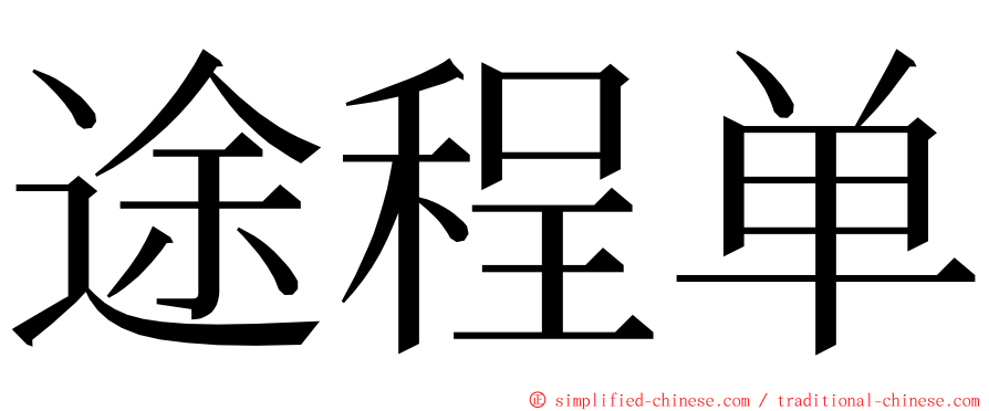 途程单 ming font