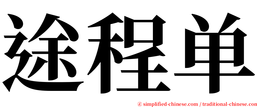 途程单 serif font