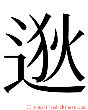 逖 ming font