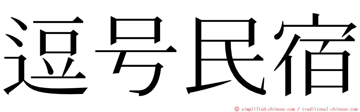 逗号民宿 ming font