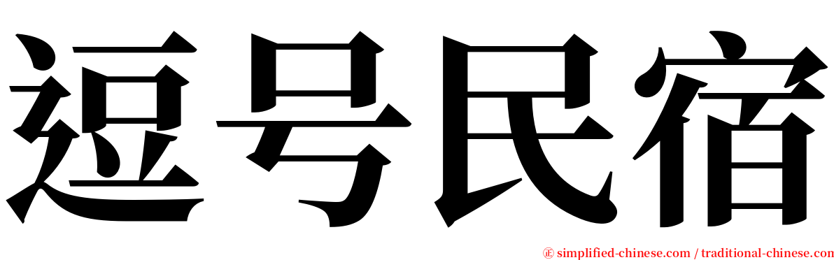 逗号民宿 serif font