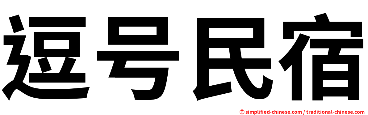 逗号民宿