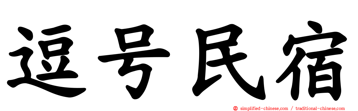 逗号民宿