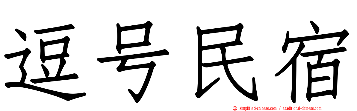 逗号民宿