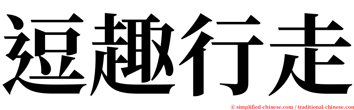 逗趣行走 serif font