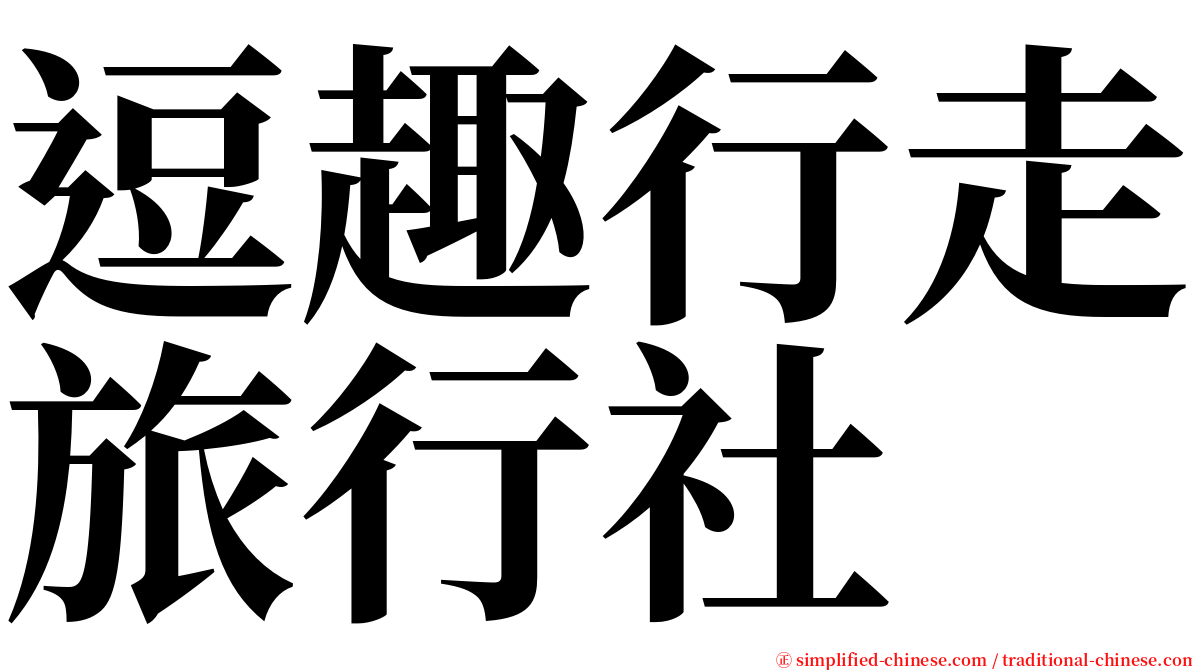 逗趣行走旅行社 serif font