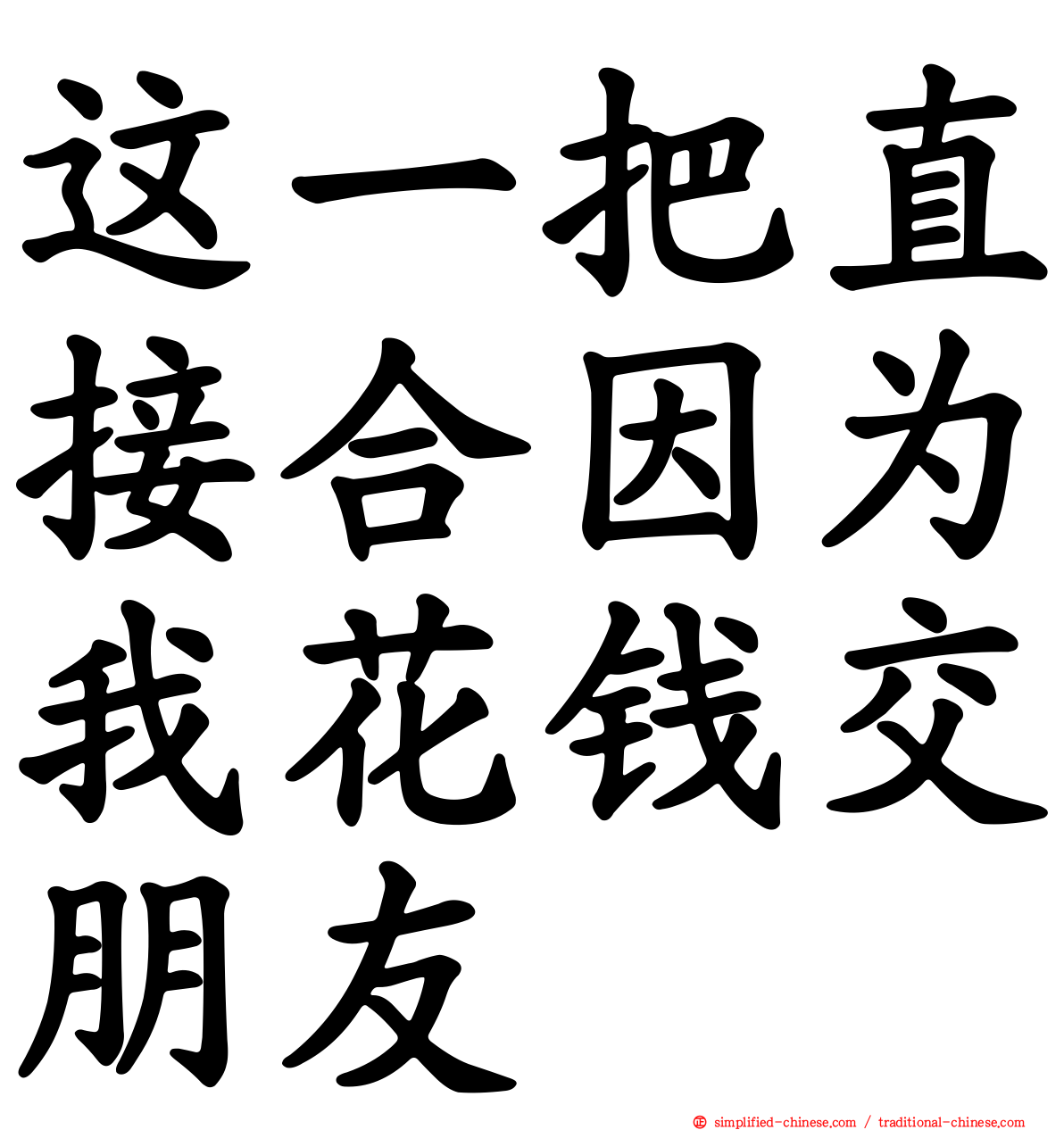 这一把直接合因为我花钱交朋友