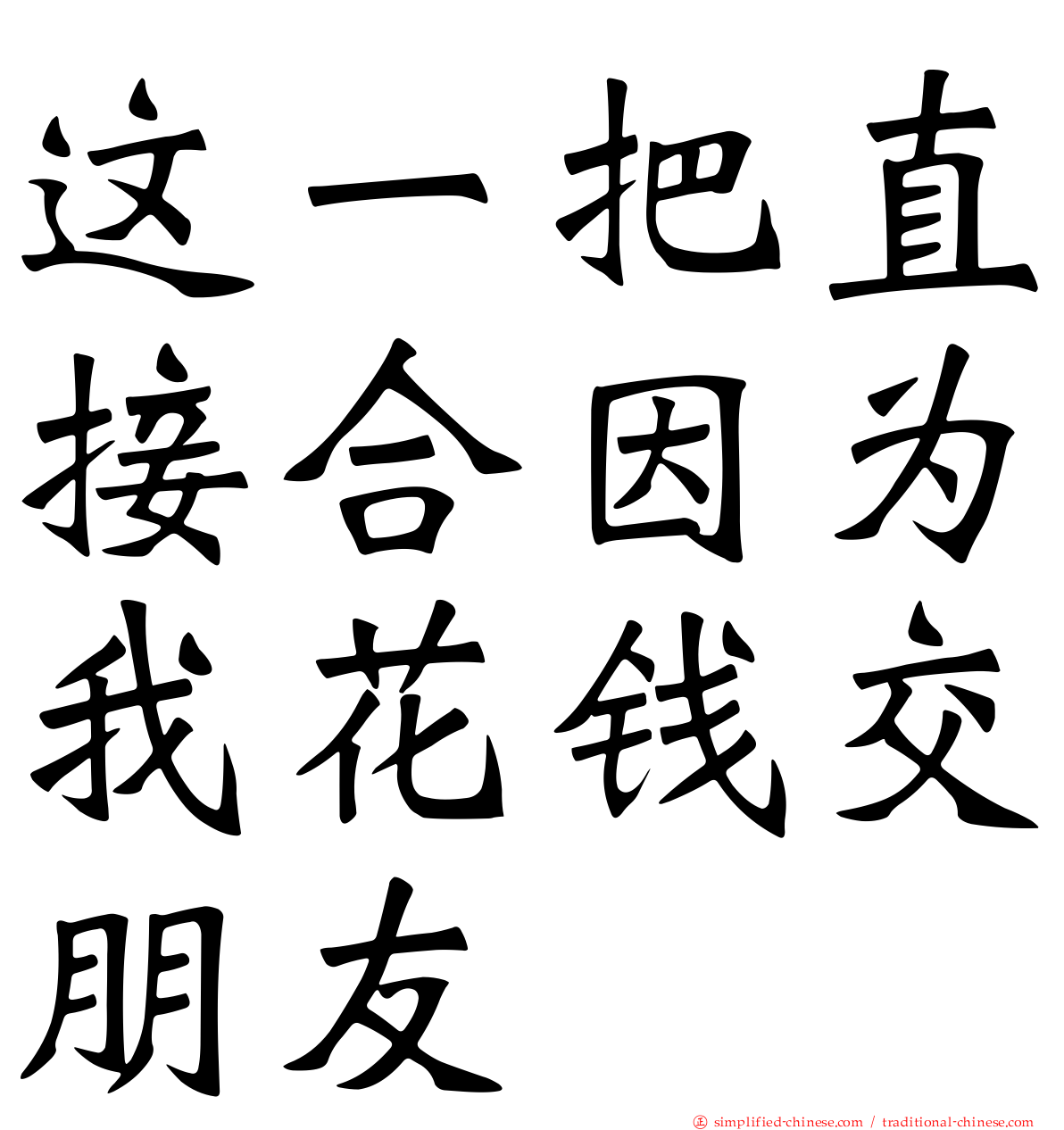 这一把直接合因为我花钱交朋友