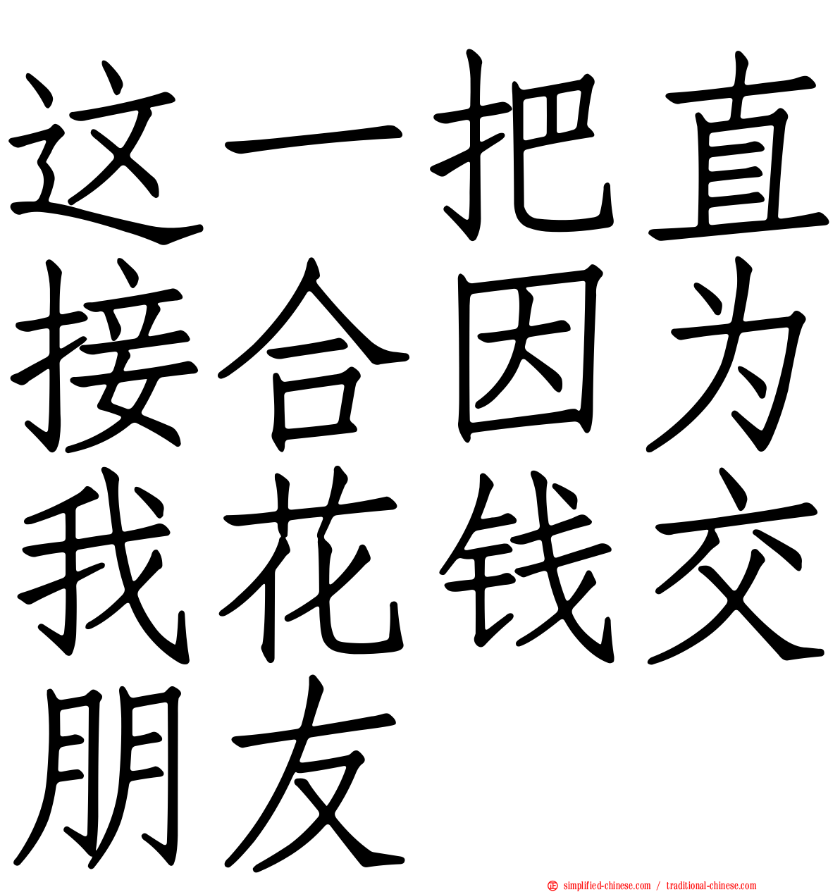 这一把直接合因为我花钱交朋友
