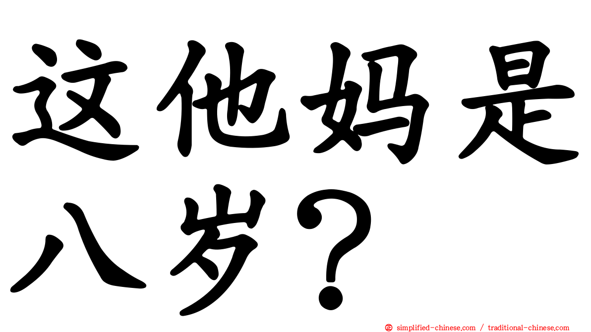 这他妈是八岁？