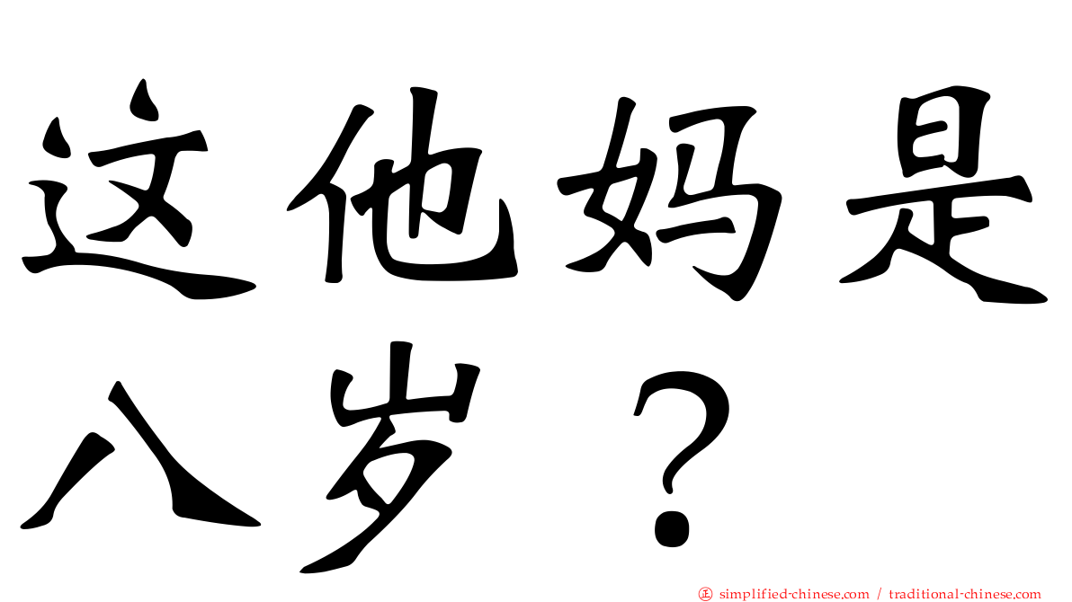 这他妈是八岁？