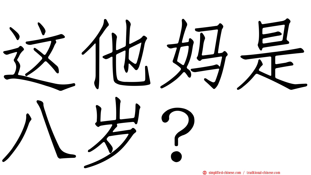 这他妈是八岁？