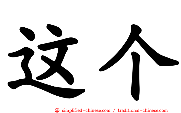 这个