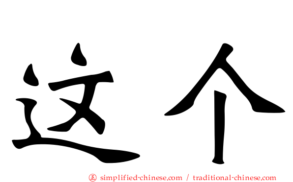 这个