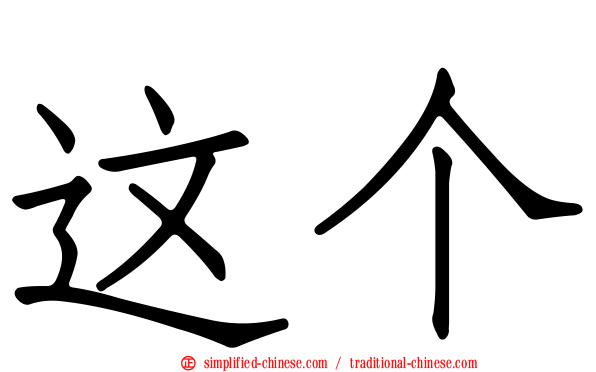 这个