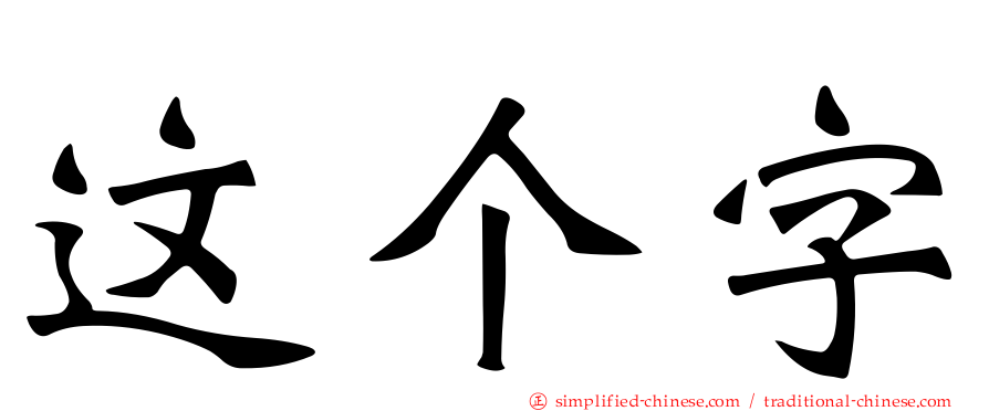 这个字