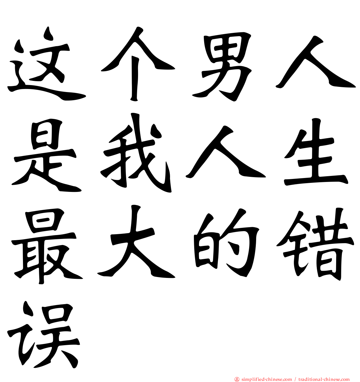 这个男人是我人生最大的错误