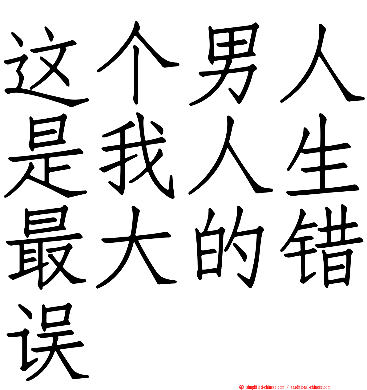 这个男人是我人生最大的错误