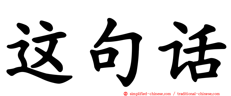 这句话