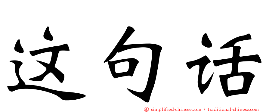 这句话