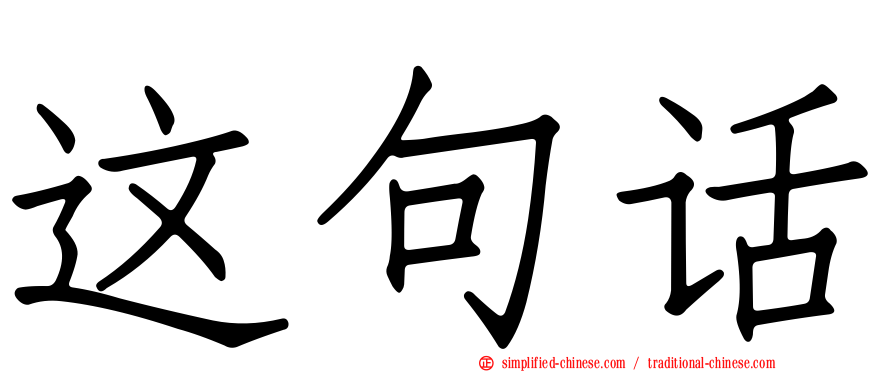 这句话