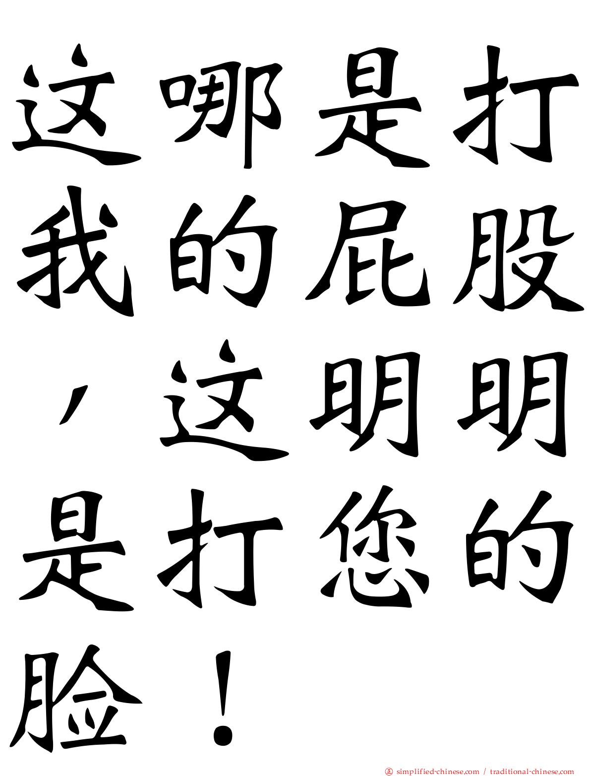 这哪是打我的屁股，这明明是打您的脸！