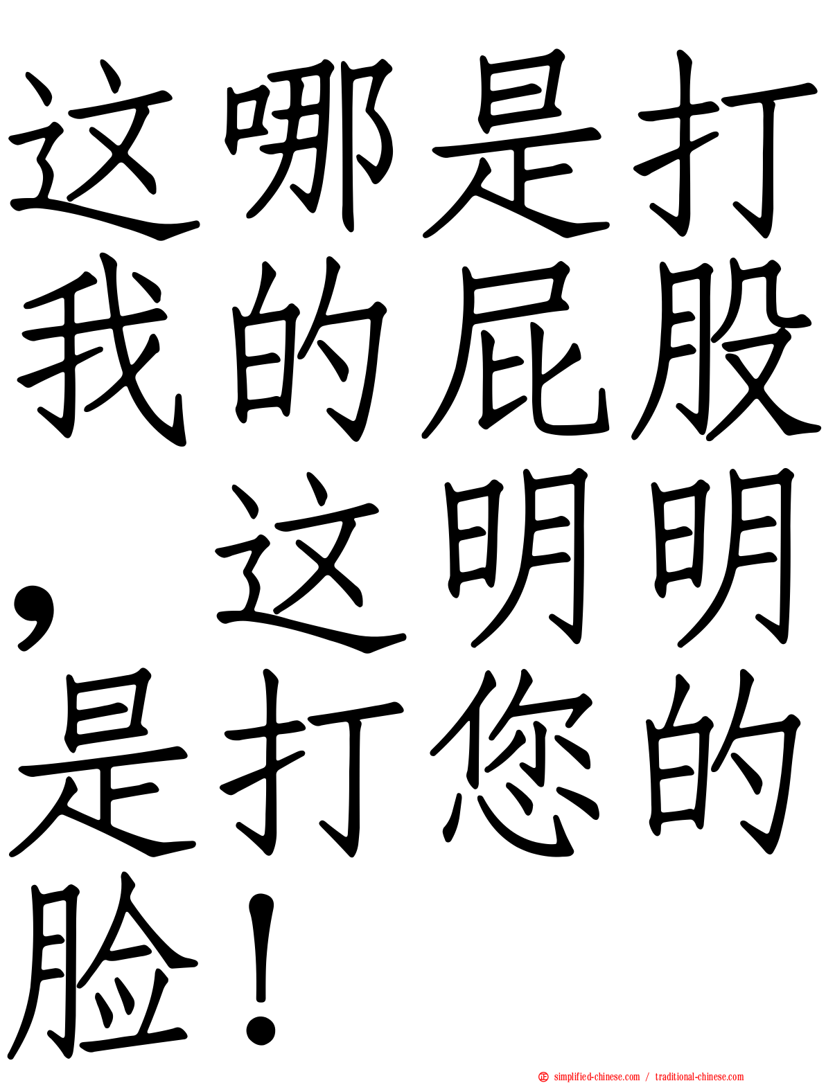 这哪是打我的屁股，这明明是打您的脸！