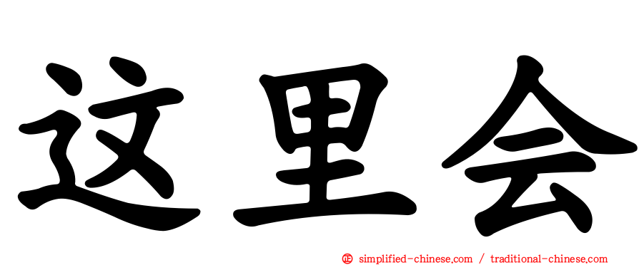 这里会