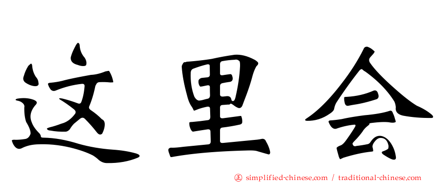 这里会