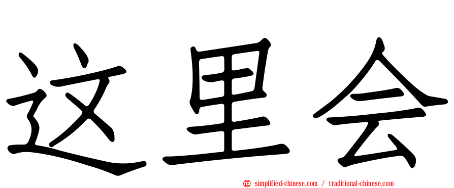 这里会