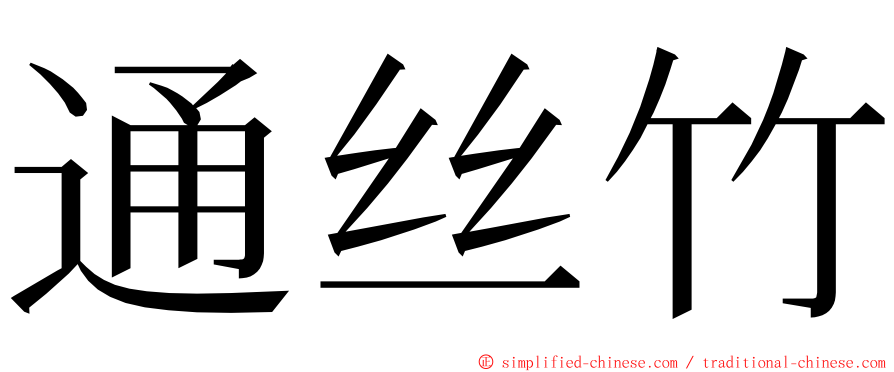 通丝竹 ming font