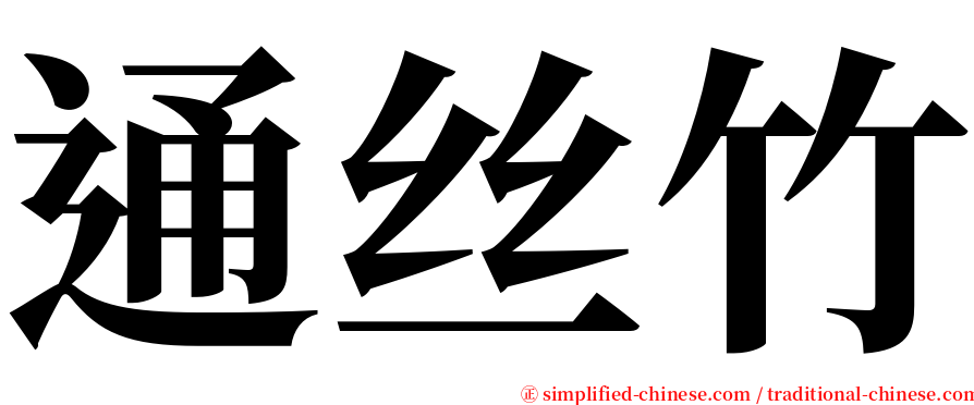 通丝竹 serif font