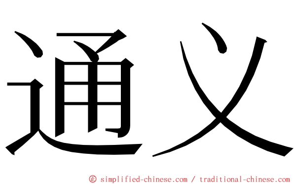 通义 ming font