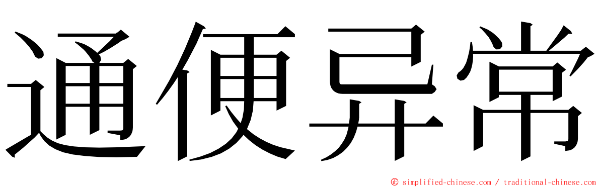 通便异常 ming font