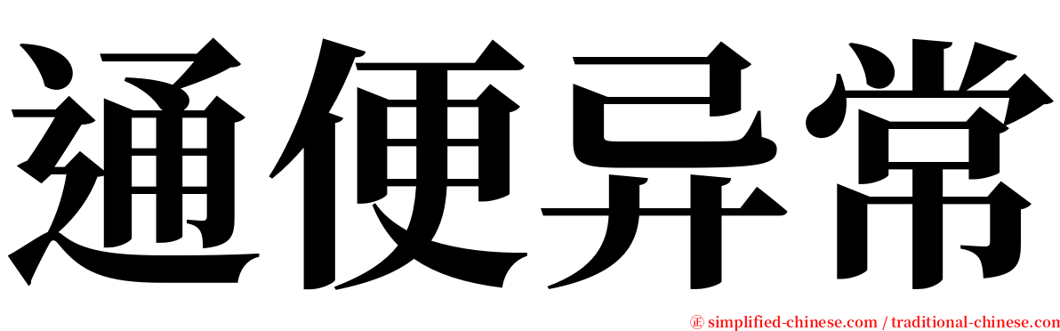 通便异常 serif font