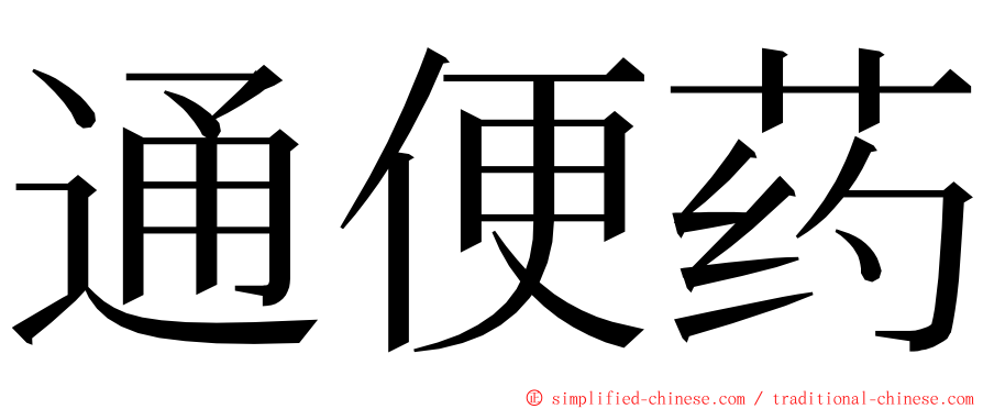 通便药 ming font