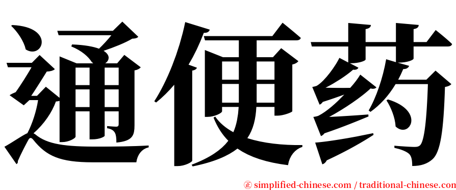 通便药 serif font