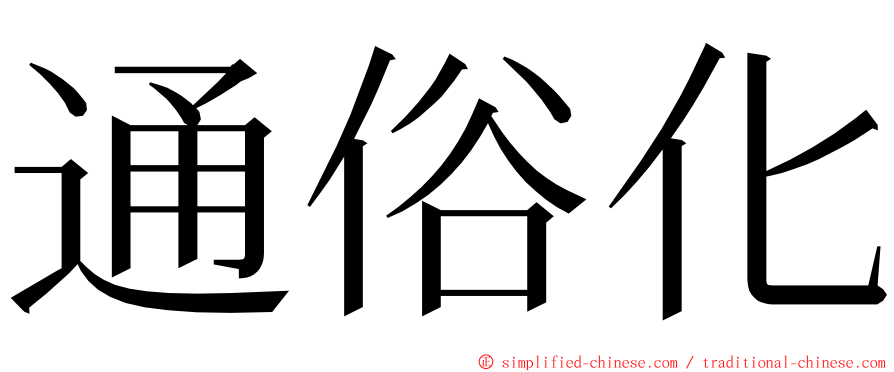 通俗化 ming font